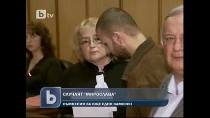 Арест за единствения заподозрян за смъртта на Мирослава