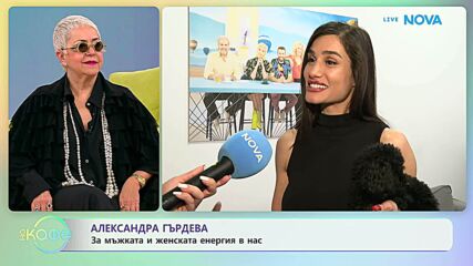 Александра Гърдева за начина на възприятието ни към света | На кафе | 4 май 2026
