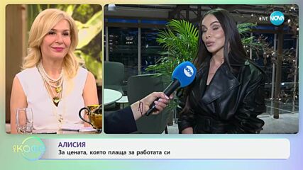 Алисия за цената, която плаща за работата си - „На кафе“ (02.05.2025)