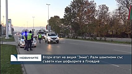 Втори етап на акция "Зима": Рали шампиони със съвети към шофьорите в Пловдив