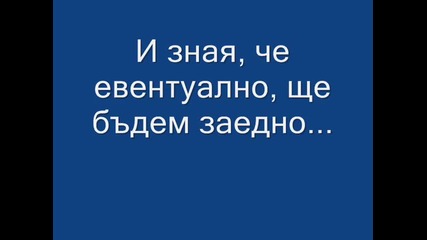 Завинаги в сърцата ни!