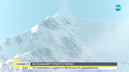Шести ден няма и следа от изчезналия в Пирин турист
