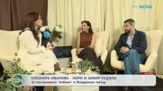 Елизабетско | С Елеонора Иванова-Нори и Зафир Раджаб | На кафе | 26 февруари 2026
