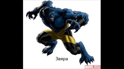 Поздрав за deqndakov с 15те епични членове на отбора X- Men !!!