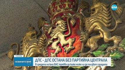 Запечатаха сградата на Централния съвет на ДПС