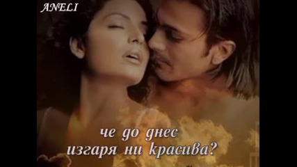 Вино ли ни беше любовта