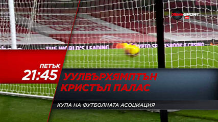 Уулвърхямптън Уондърърс - Кристъл Палас на 8 януари, петък от 21.45 ч. по DIEMA SPORT