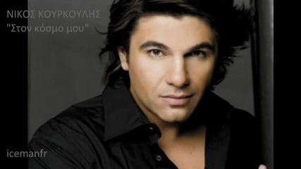2011 Nikos Kourkoulis - Ston kosmo mou