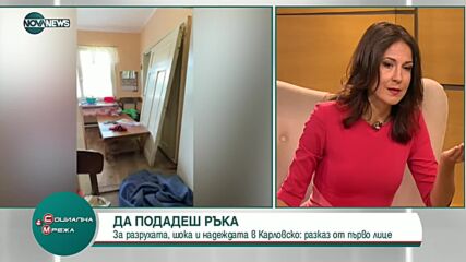Разрухата и надеждата в Карловско