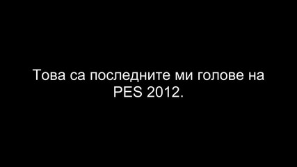 Сбогом Pes 2012 :(
