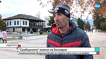 Биатлонистът Владимир Илиев: Винаги си поставям високи цели