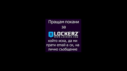 Lockerz.com покани (invites) 