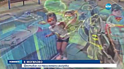Фестивал на триизмерни рисунки в Могилово