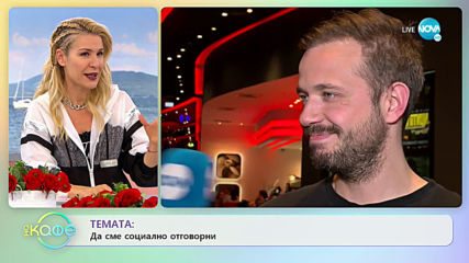 Алек Алексиев: По-внимателен ли е в изборите си като родител? - "На кафе" (10.03.2020)