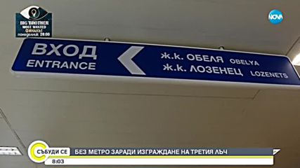Без метро в центъра на София