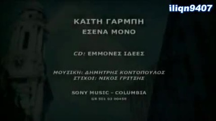 Гръцко Превод• Kaiti Garbi - Esena Mono (official Video Clip) H D