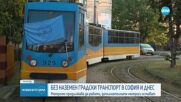 Трети ден без наземен транспорт в София, метрото продължава работа