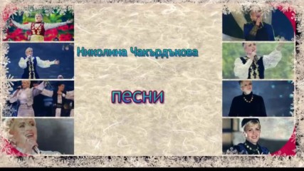 Николина Чакърдъкова - песни