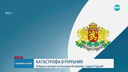 След като микробус падна в Дунав: Очаква се МВнР да потвърди има ли загинал българин