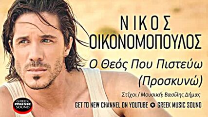 Νίκος Οικονομόπουλος - Ο Θεός Που Πιστεύω (προσκυνώ) Official Music Releases.mp4