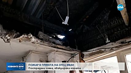 В новогодишната нощ горя приюта на отец Иван в Нови хан