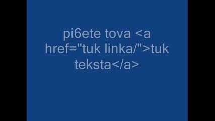 Как Вместо Линк Да Напишем Някакав Текст