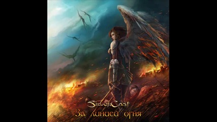 Silvercast - За линией Огня ( The Firing Line )