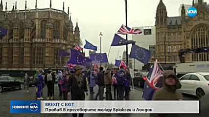 Brexit с EXIT: Пробив в преговорите между Брюксел и Лондон
