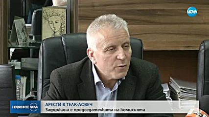 Арести в ТЕЛК-Ловеч, задържаха шефката