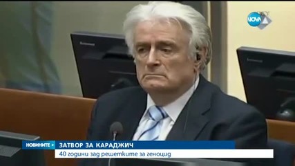 40 години затвор за Радован Караджич (ВИДЕО+СНИМКИ)