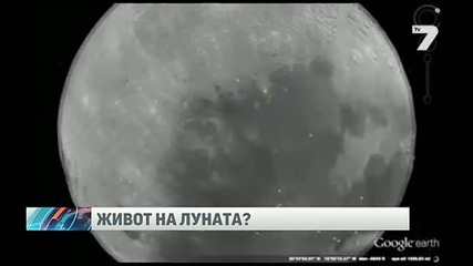 Google Earth засне извънземен живот на Луната