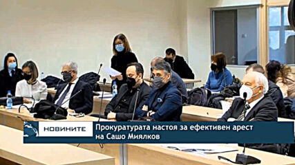 Прокуратурата настоя за ефективен арест на Сашо Миялков