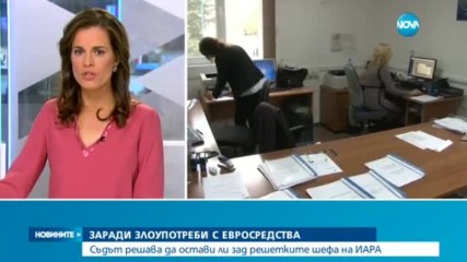 Съдът решава да остави ли зад решетките шефа на ИАРА
