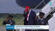 Шефката на разузнаването на САЩ смени позицията си за ядрените оръжия за Иран
