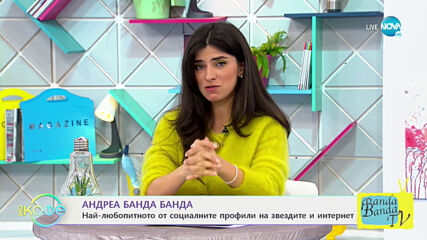 Андреа Банда Банда: Най-интересното от социалните профили на звездите - На кафе (16.03.2021)