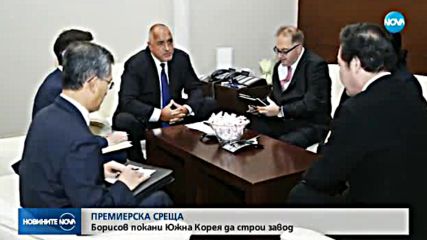 ПРЕМИЕРСКА СРЕЩА:Борисов покани Южна Корея да строи завод