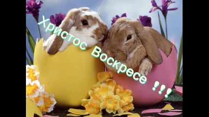 Христос Воскресе