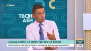 Политически анализ на актуалните теми