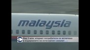 Над 3 млн. интернет потребители се включиха в издирването на изчезналия малайзийски самолет