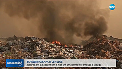 Започва засипването с пръст на горящото сметище в Свищов