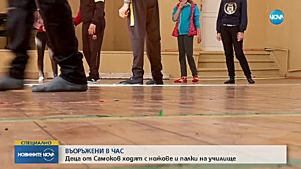 Деца от Самоков ходят с ножове и палки на училище