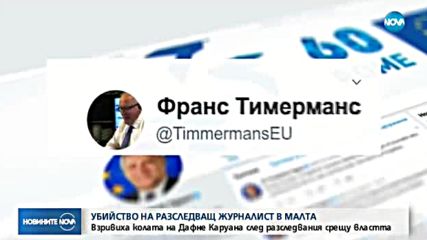 Най-известната разследваща журналистка в Малта беше убита с бомба