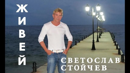 Живей / Светослав Стойчев