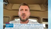 Държавата предвижда 100 млн. евро компенсации за фермерите заради скъпия газьол и още 70 млн. евро за торове