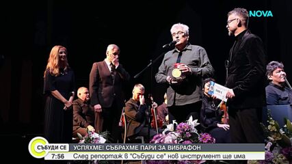 След репортаж в „Събуди се": България събра милион жълти стотинки за нов вибрафон в училище в Стара Загора