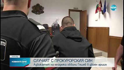 СЛУЧАЯТ С ПРОКУРОРСКИЯ СИН: Адвокатът на младежа обвини Гешев в двоен аршин