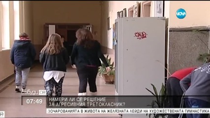 Има ли решение за третокласника, който бие учители и съученици