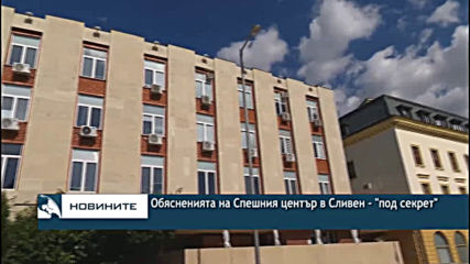 Обясненията на Спешния център в Сливен - "под секрет"
