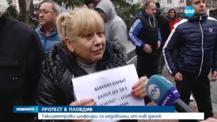 ПРОТЕСТ В ПЛОВДИВ: Таксиметрови шофьори са недоволни от нов данък - централна емисия