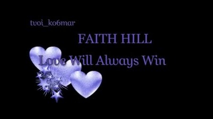 Faith Hill - Love Will Always Win / превод /